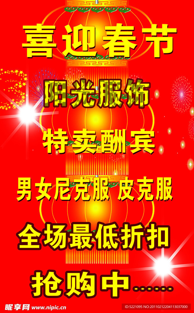 节日酬宾特卖