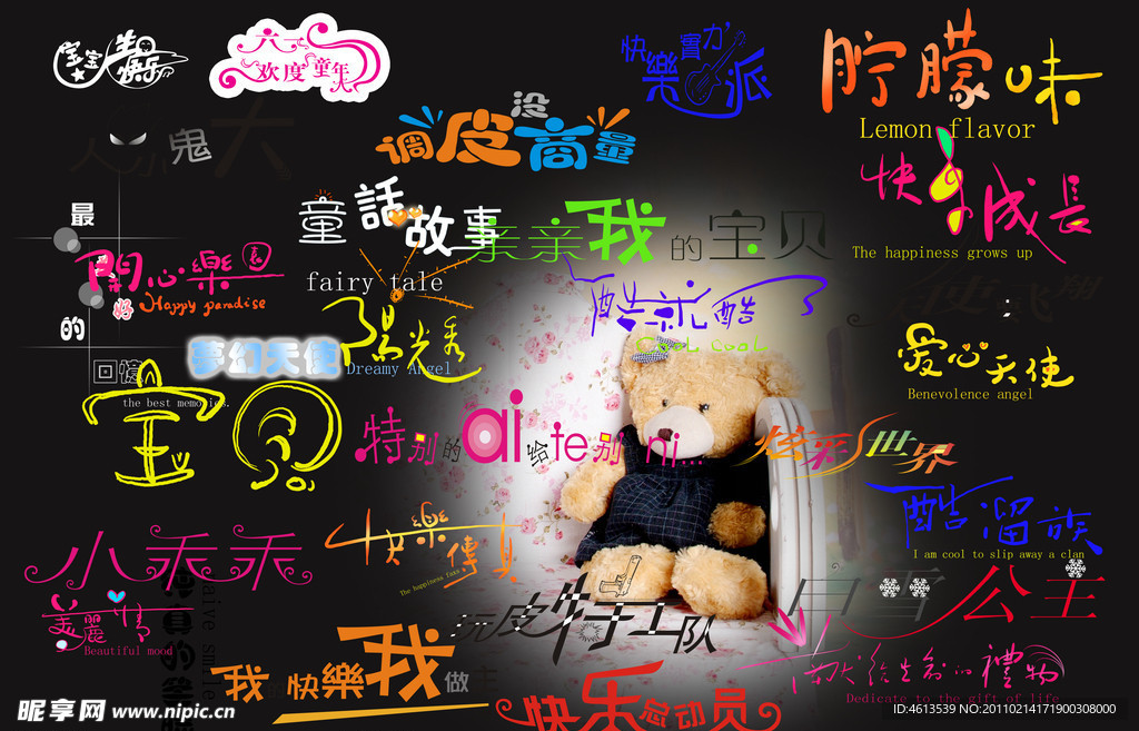 儿童艺术字