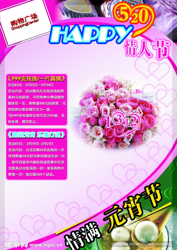 情人节元宵节海报