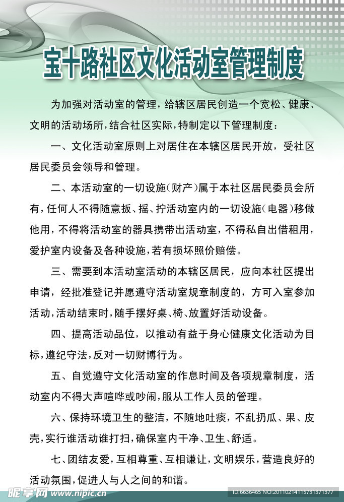 社区管理制度展板