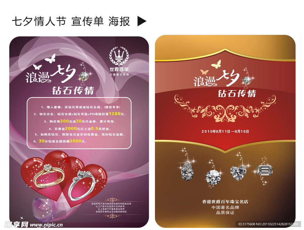 七夕情人节 珠宝海报