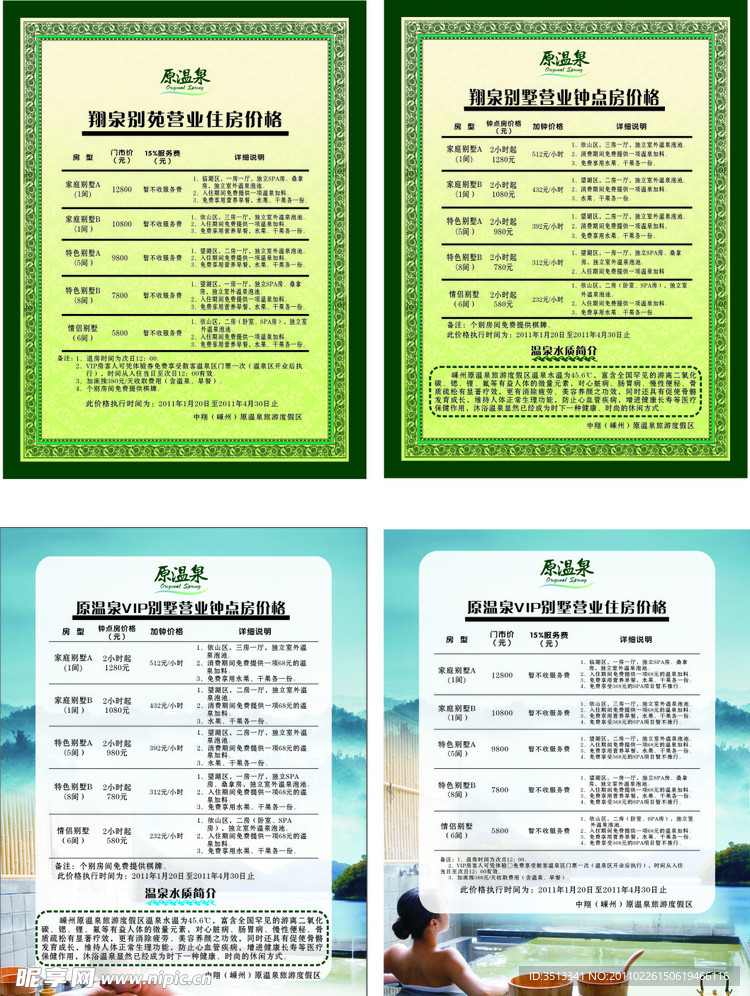温泉度假村矢量价目表
