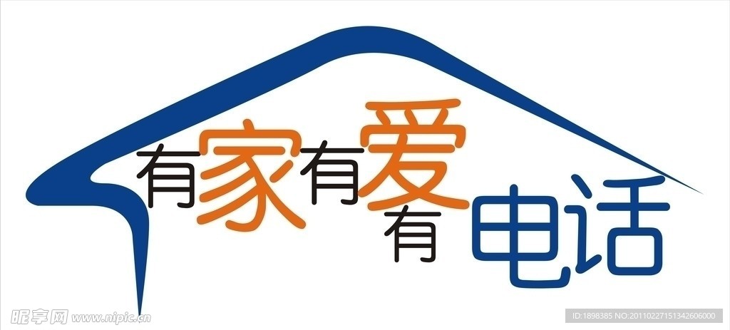 有家有爱电话 标志