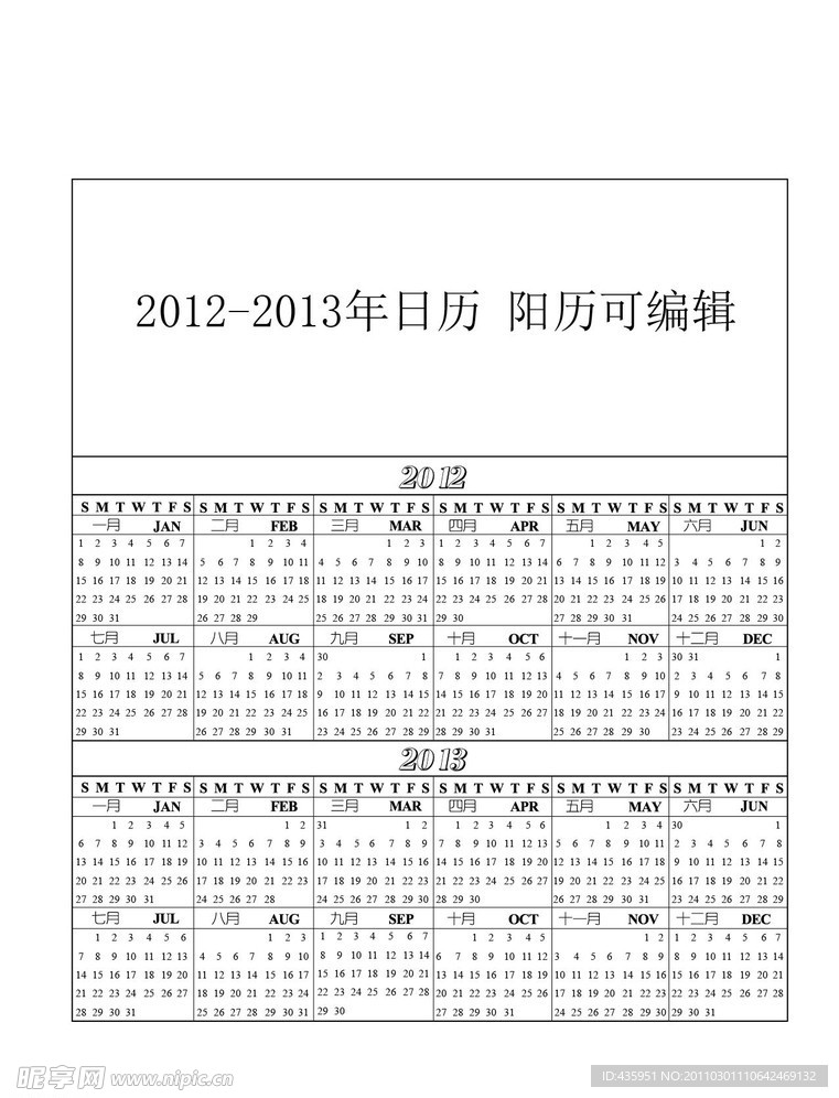 2012 2013年日历 台历 阳历 可编辑没转曲