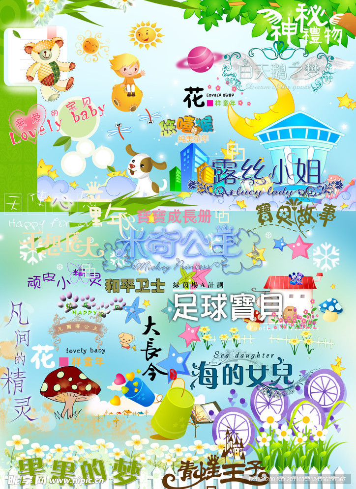 儿童艺术字