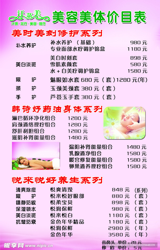 美容美体价目表