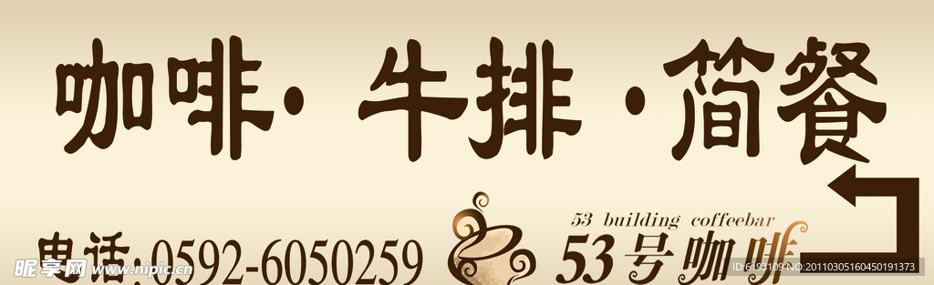 咖啡牛排简餐广告牌