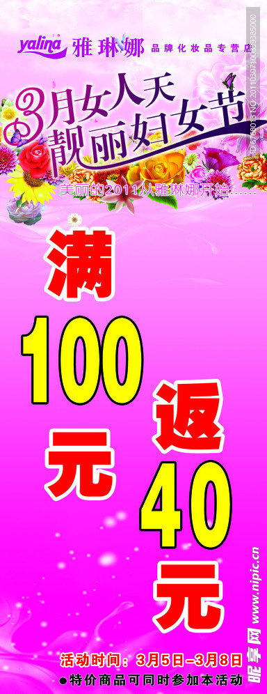 三八化妆品促销海报