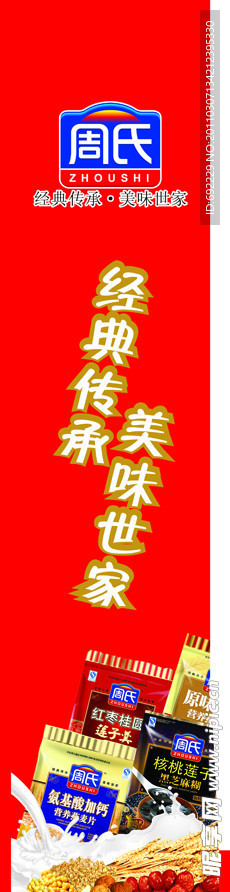 周氏冲调品超市展架