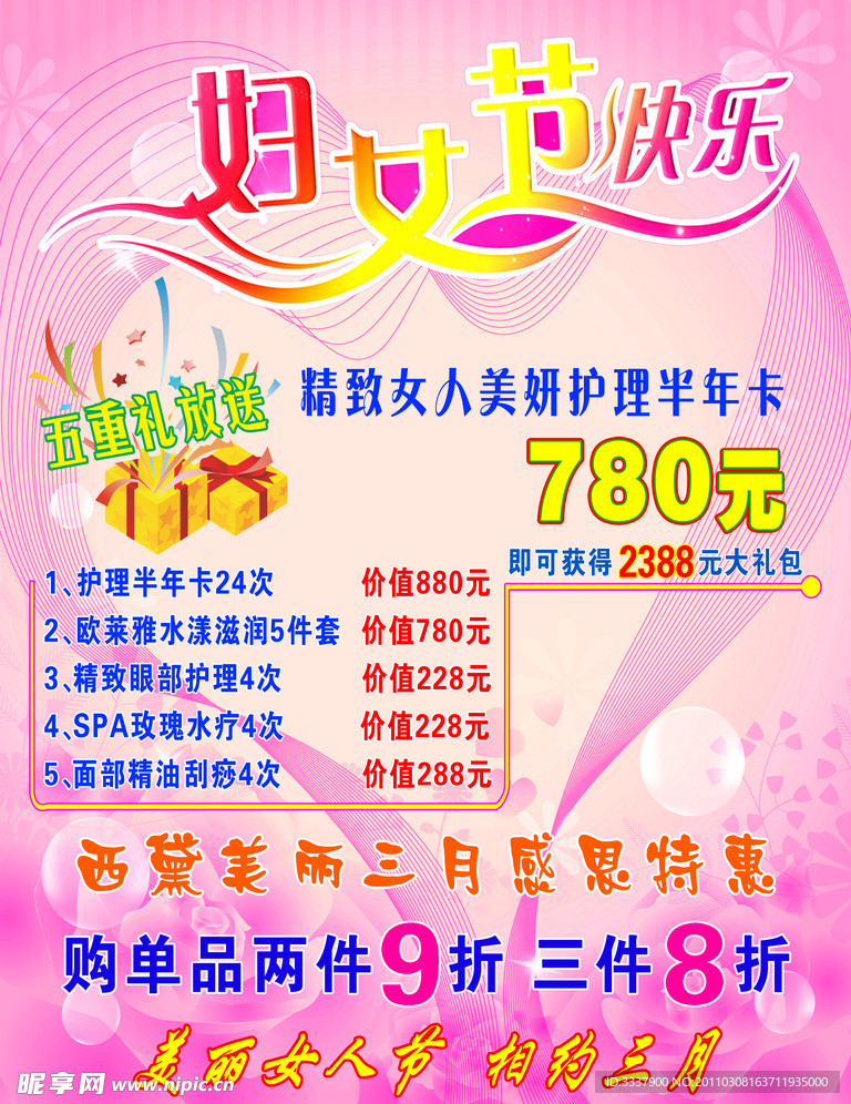 三八化妆品促销海报
