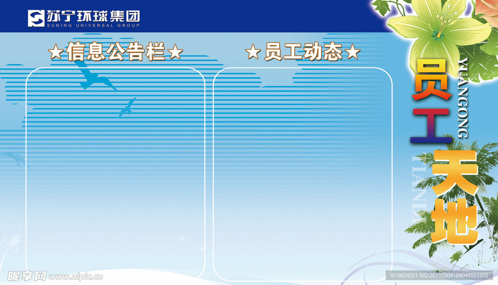 苏宁环球信息公告栏模板