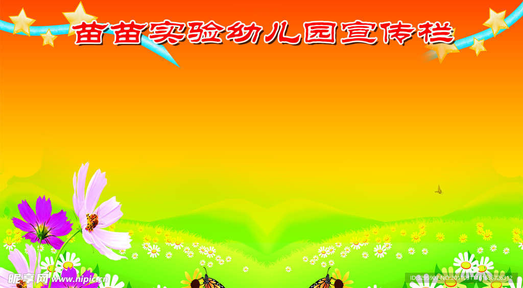 幼儿园宣传展板