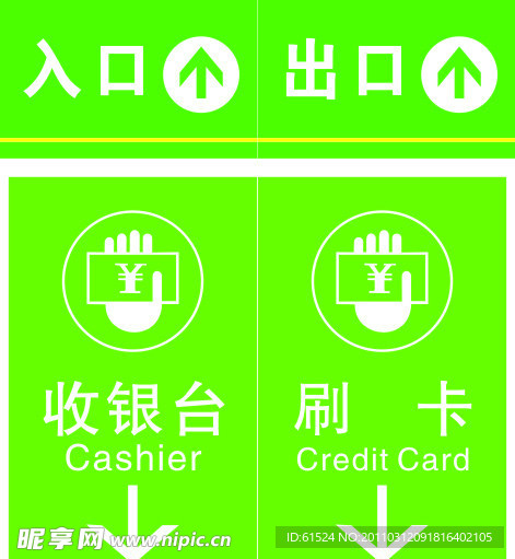 收银台 刷卡 出口 入口 标示牌 标语 公共标识标志