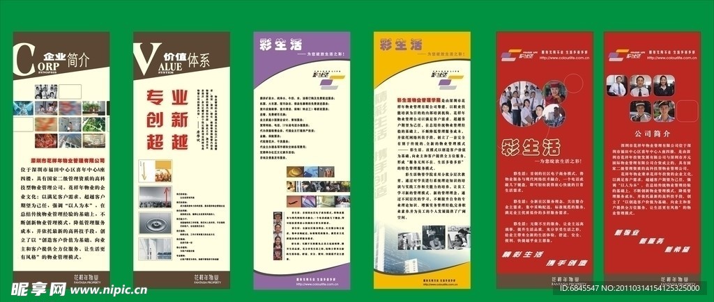 花样年 企业介绍 x展架