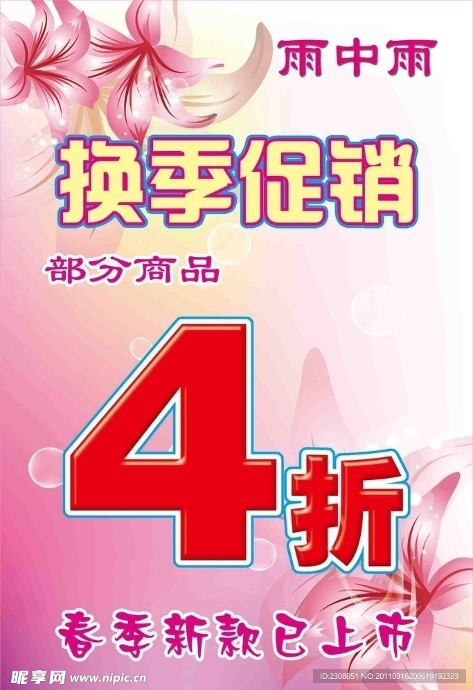 换季促销海报