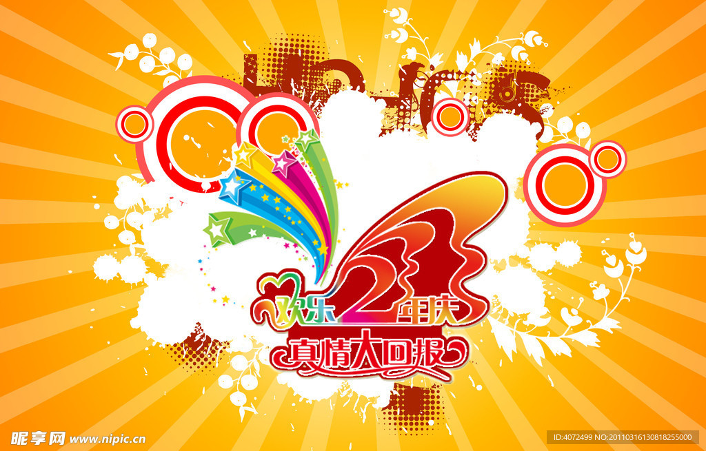 周年庆海报