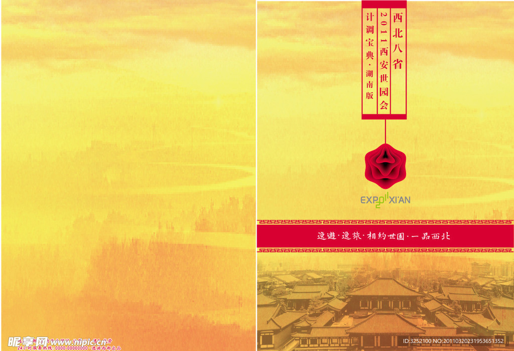 西安世园会旅游画册封面