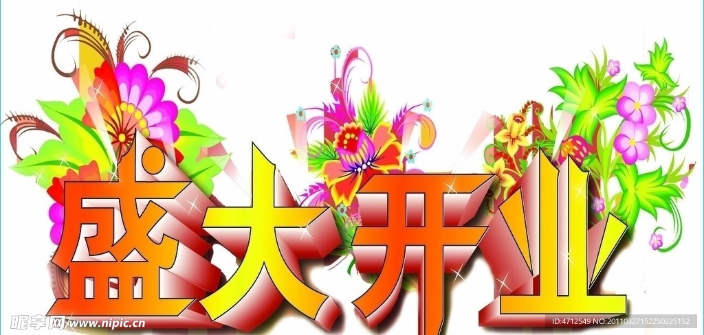 盛大开业素材