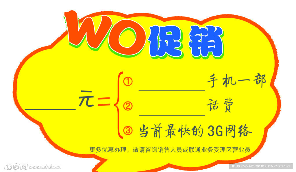 联通WO促销标签
