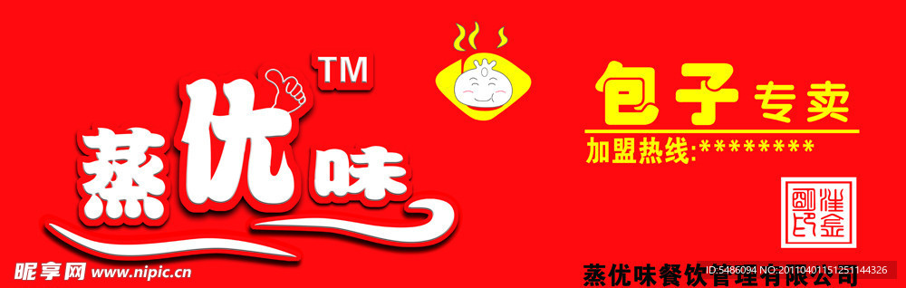 蒸优味包子专卖门头店招设计