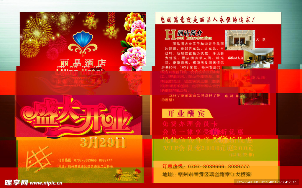 酒店开业宣传单