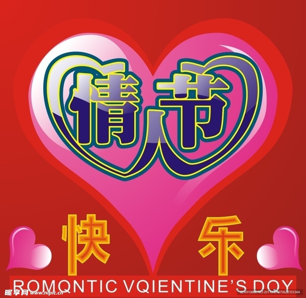 快乐情人节