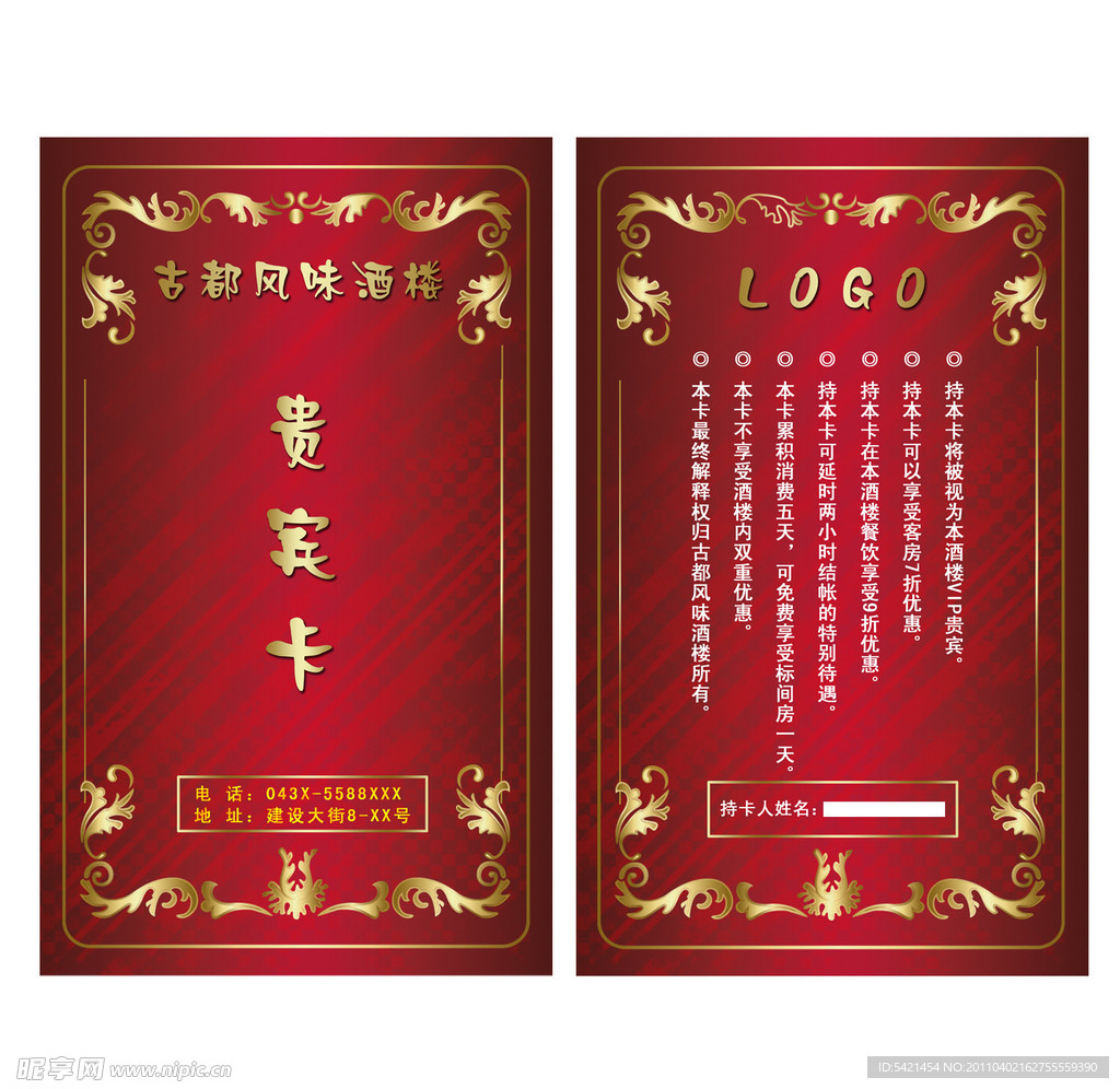 酒楼贵宾卡