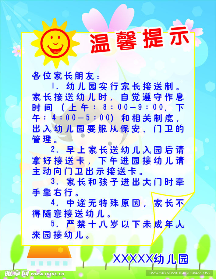 幼儿园温馨提示 cdr