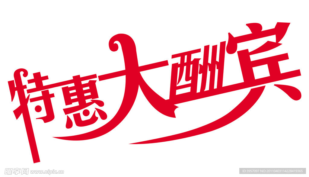 特惠大酬宾
