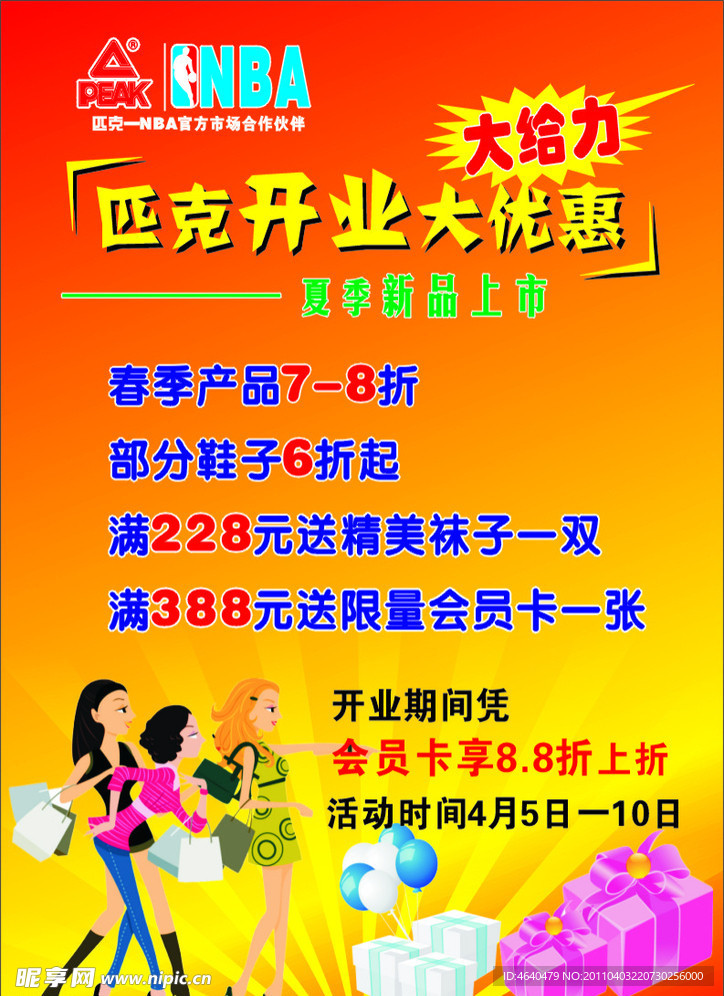 匹克开业大优惠