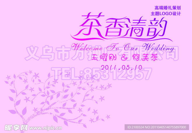 婚礼主题 茶香清韵