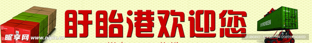 欢迎展板