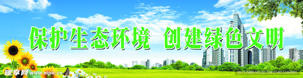 绿色文明展板