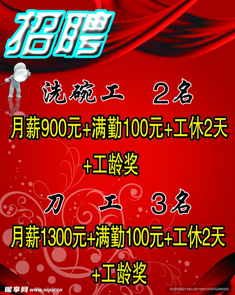 饭店招聘海报