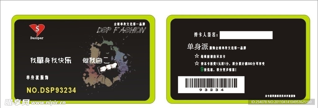 单身派服饰 贵宾卡