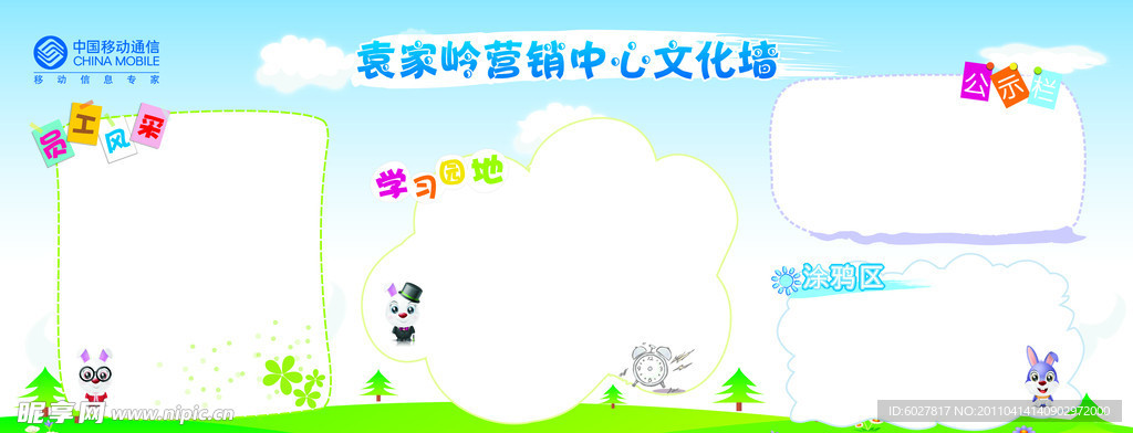 中国移动文化墙