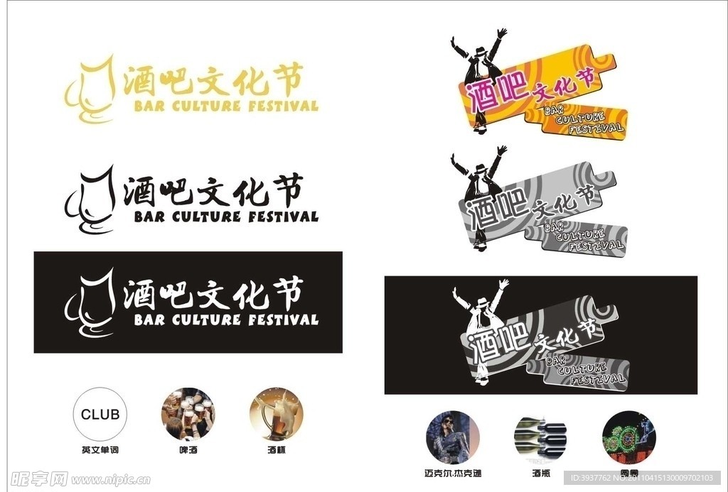 酒吧文化节标志