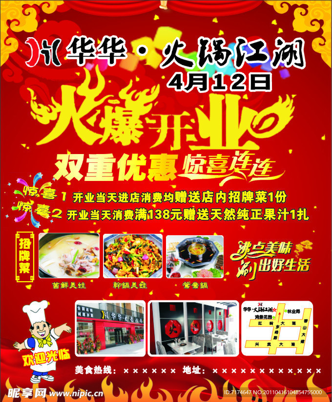火锅店开业广告