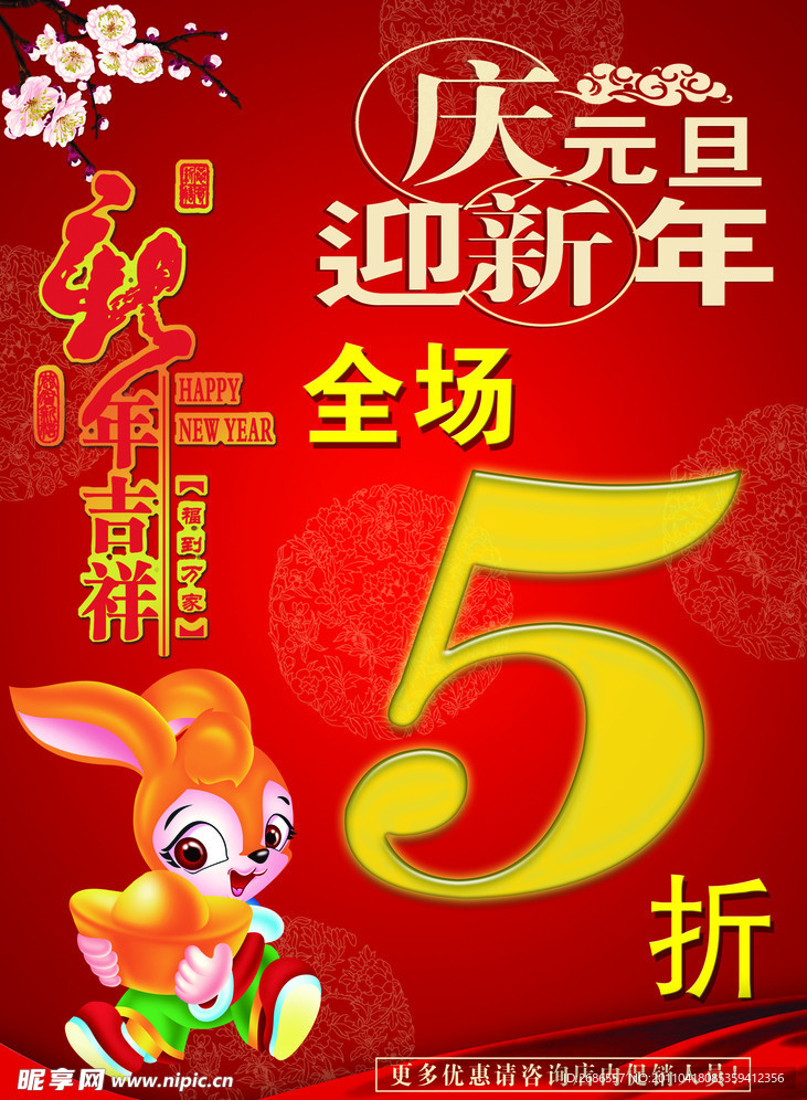 庆元旦迎新年海报