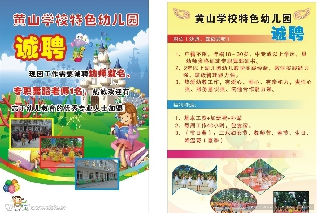 幼儿园招聘