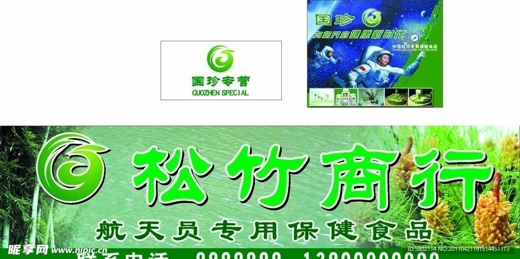 国珍商行店招 形象牌