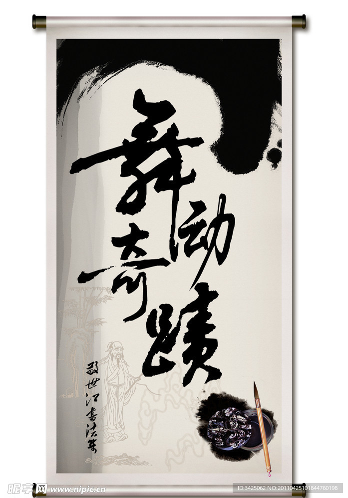 书法水墨画卷