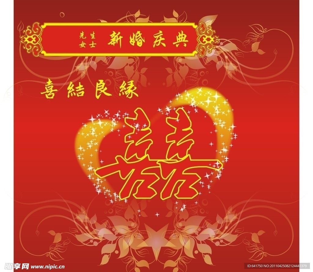 结婚婚庆舞台背景