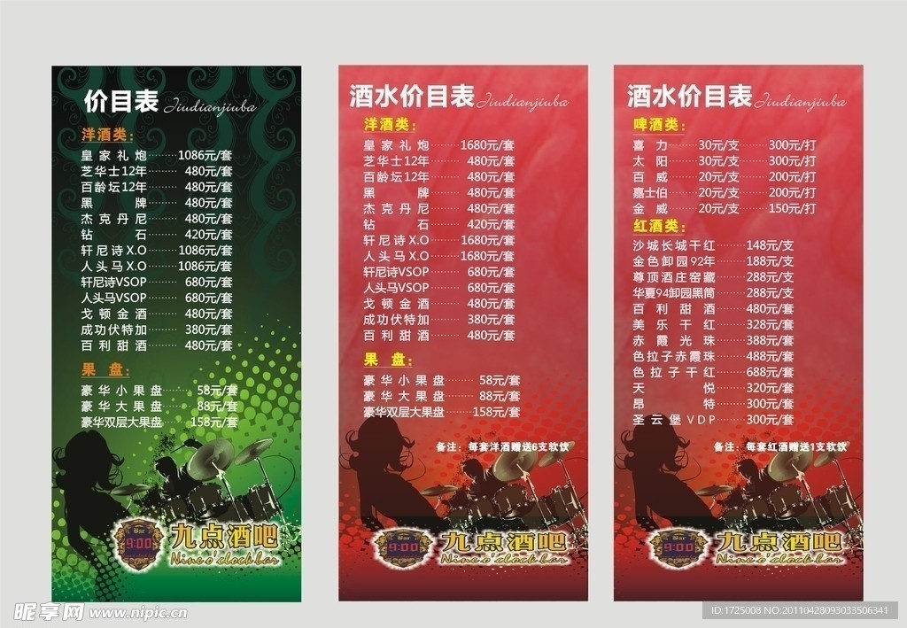 酒吧价目表