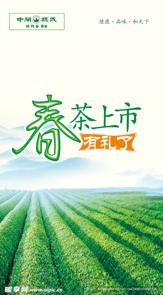 春茶上市海报