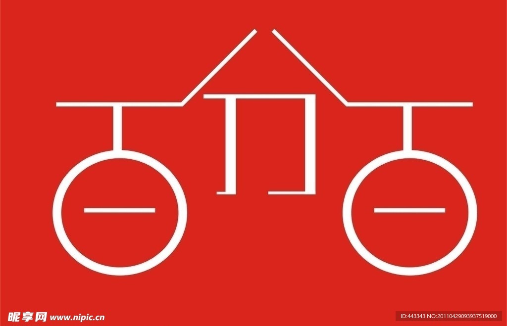 百分百艺术字 百分百变形字