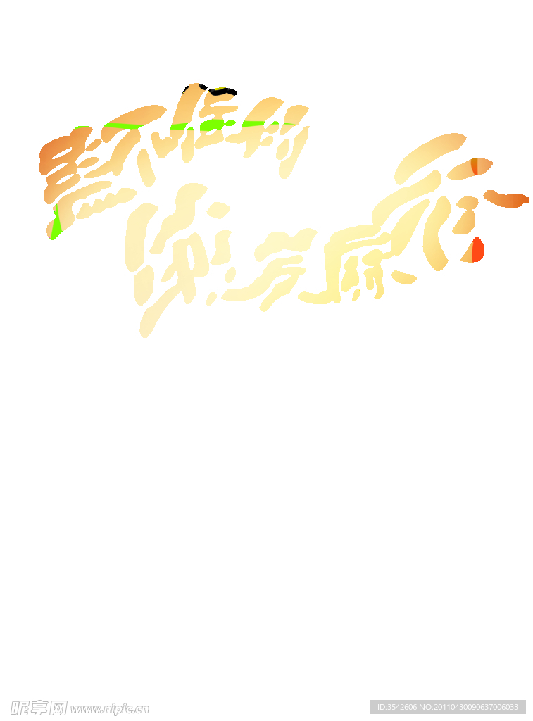 大酬宾海报模板