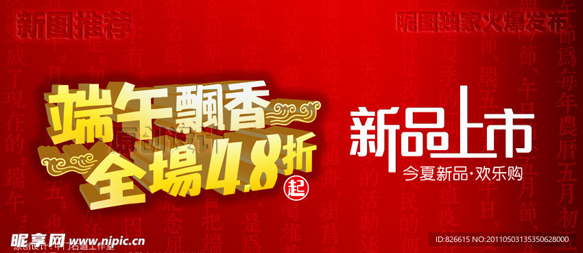 端午飘香全场4 8折之新品上市