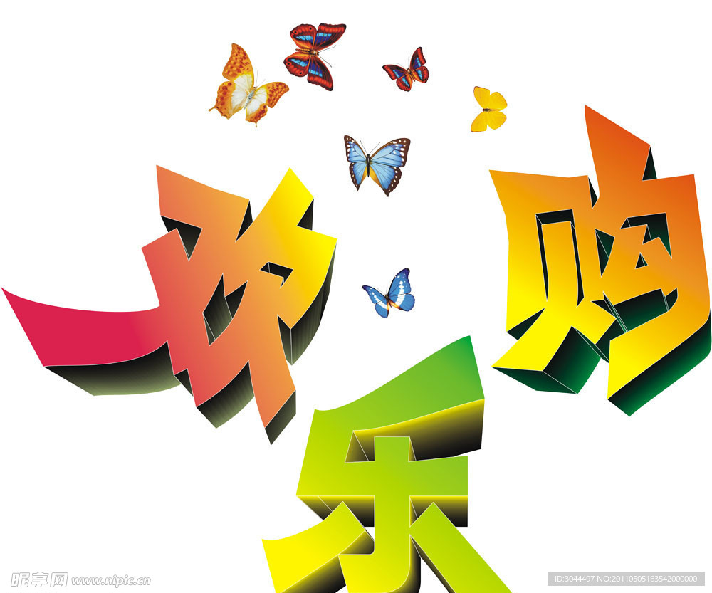 欢乐购物艺术字素材