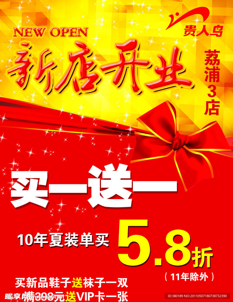 贵人鸟新店开业海报